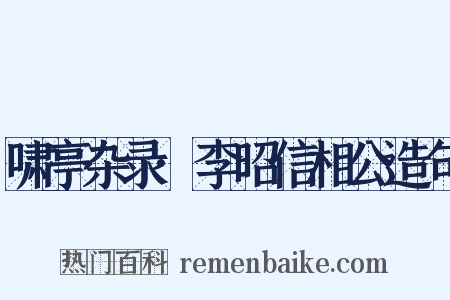 啸亭杂录·李昭信相公造句是什么意思的图片